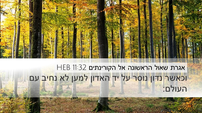 אגרת שאול הראשונה אל הקורינתים 11:32 HEB Bible Verse Image