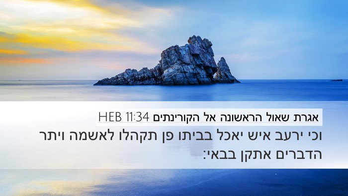 אגרת שאול הראשונה אל הקורינתים 11:34 HEB Bible Verse Image