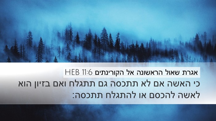 אגרת שאול הראשונה אל הקורינתים 11:6 HEB Bible Verse Image