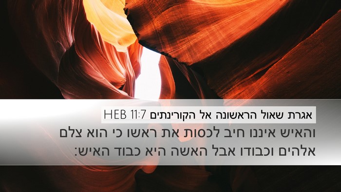 אגרת שאול הראשונה אל הקורינתים 11:7 HEB Bible Verse Image
