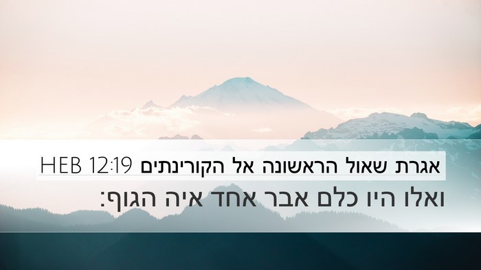 אגרת שאול הראשונה אל הקורינתים 12:19 HEB Bible Verse Image
