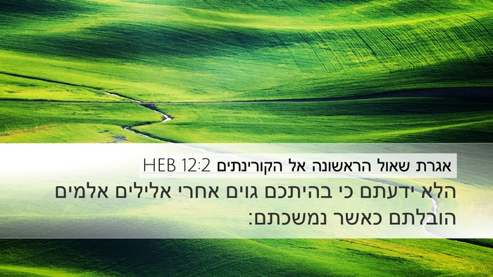 אגרת שאול הראשונה אל הקורינתים 12:2 HEB Bible Verse Image