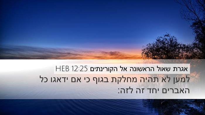 אגרת שאול הראשונה אל הקורינתים 12:25 HEB Bible Verse Image