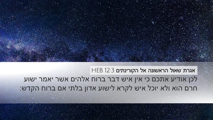 אגרת שאול הראשונה אל הקורינתים 12:3 HEB Bible Verse Image
