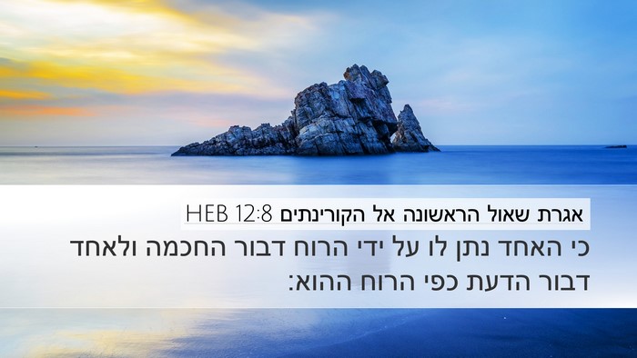 אגרת שאול הראשונה אל הקורינתים 12:8 HEB Bible Verse Image
