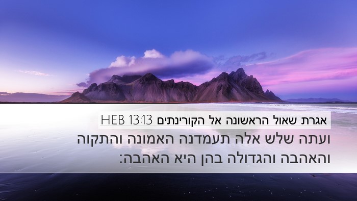 אגרת שאול הראשונה אל הקורינתים 13:13 HEB Bible Verse Image