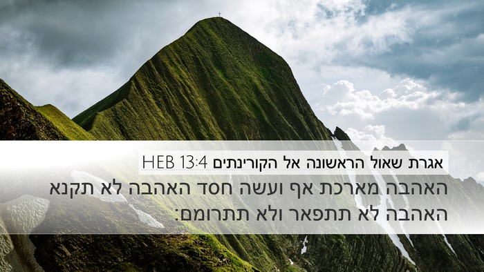 אגרת שאול הראשונה אל הקורינתים 13:4 HEB Bible Verse Image