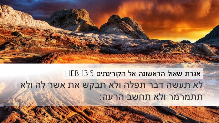 אגרת שאול הראשונה אל הקורינתים 13:5 HEB Bible Verse Image