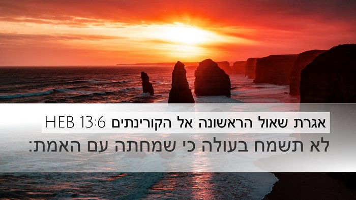 אגרת שאול הראשונה אל הקורינתים 13:6 HEB Bible Verse Image