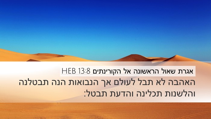 אגרת שאול הראשונה אל הקורינתים 13:8 HEB Bible Verse Image