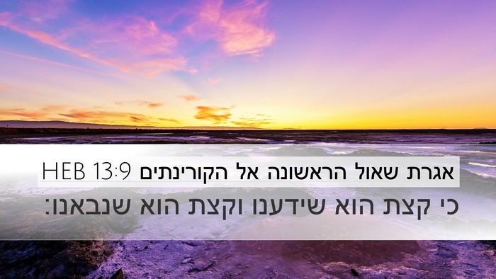 אגרת שאול הראשונה אל הקורינתים 13:9 HEB Bible Verse Image