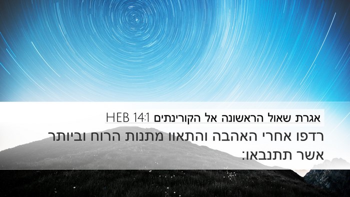 אגרת שאול הראשונה אל הקורינתים 14:1 HEB Bible Verse Image