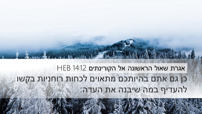 אגרת שאול הראשונה אל הקורינתים 14:12 HEB Bible Verse Image