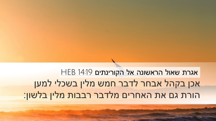 אגרת שאול הראשונה אל הקורינתים 14:19 HEB Bible Verse Image