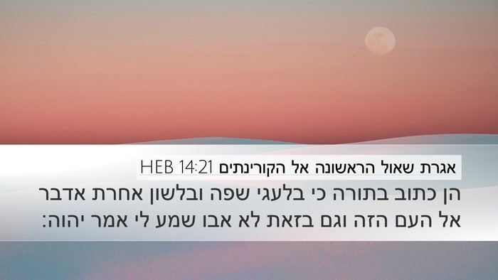 אגרת שאול הראשונה אל הקורינתים 14:21 HEB Bible Verse Image