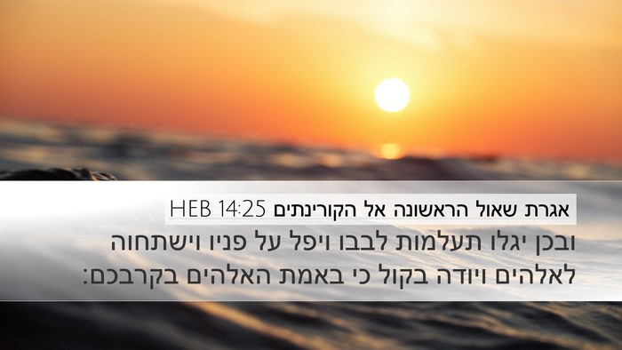 אגרת שאול הראשונה אל הקורינתים 14:25 HEB Bible Verse Image