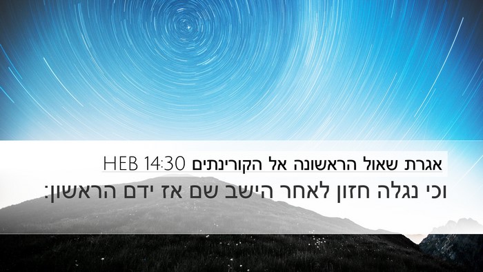 אגרת שאול הראשונה אל הקורינתים 14:30 HEB Bible Verse Image