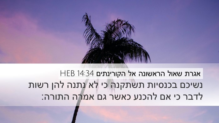אגרת שאול הראשונה אל הקורינתים 14:34 HEB Bible Verse Image