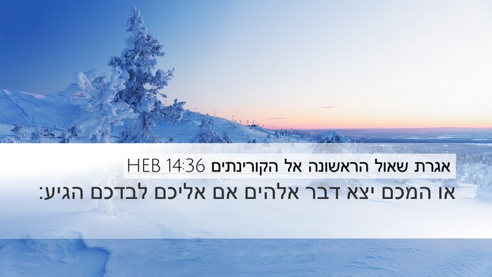 אגרת שאול הראשונה אל הקורינתים 14:36 HEB Bible Verse Image