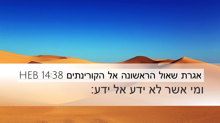 אגרת שאול הראשונה אל הקורינתים 14:38 HEB Desktop Wallpaper - ומי אשר לא ידע אל - Desktop Bible Verse Wallpaper