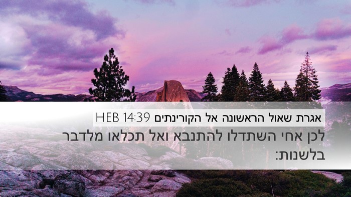 אגרת שאול הראשונה אל הקורינתים 14:39 HEB Bible Verse Image
