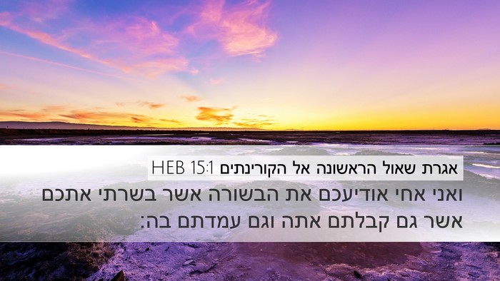 אגרת שאול הראשונה אל הקורינתים 15:1 HEB Bible Verse Image