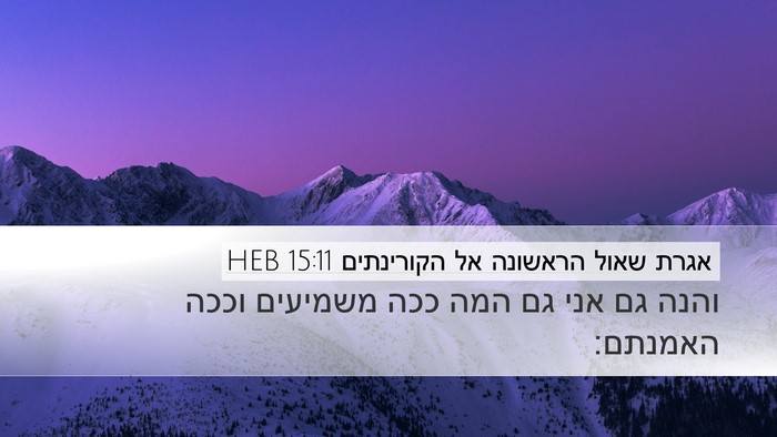 אגרת שאול הראשונה אל הקורינתים 15:11 HEB Bible Verse Image