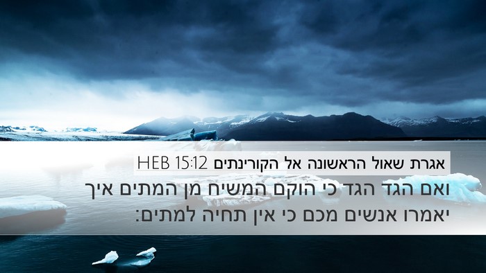 אגרת שאול הראשונה אל הקורינתים 15:12 HEB Bible Verse Image