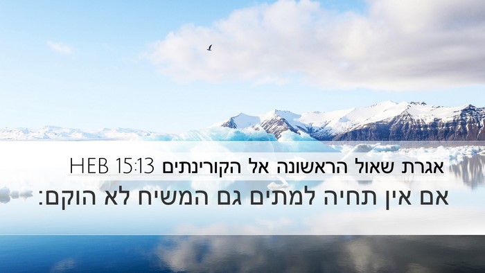 אגרת שאול הראשונה אל הקורינתים 15:13 HEB Bible Verse Image