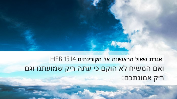 אגרת שאול הראשונה אל הקורינתים 15:14 HEB Bible Verse Image