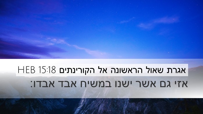 אגרת שאול הראשונה אל הקורינתים 15:18 HEB Bible Verse Image