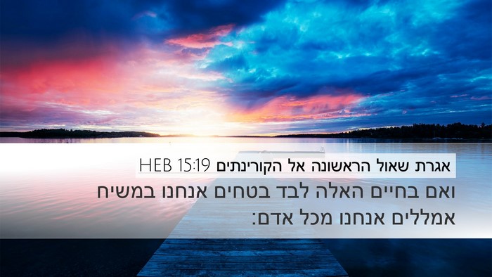 אגרת שאול הראשונה אל הקורינתים 15:19 HEB Bible Verse Image