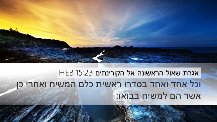 אגרת שאול הראשונה אל הקורינתים 15:23 HEB Bible Verse Image