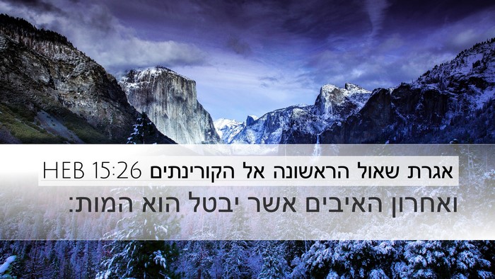 אגרת שאול הראשונה אל הקורינתים 15:26 HEB Bible Verse Image