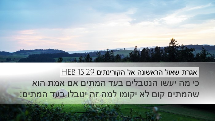 אגרת שאול הראשונה אל הקורינתים 15:29 HEB Desktop Wallpaper - כי מה יעשו הנטבלים בעד - Desktop Bible Verse Wallpaper