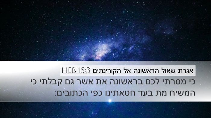 אגרת שאול הראשונה אל הקורינתים 15:3 HEB Bible Verse Image