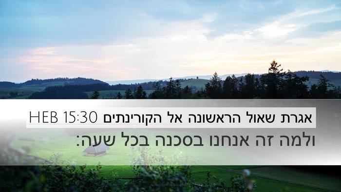 אגרת שאול הראשונה אל הקורינתים 15:30 HEB Bible Verse Image