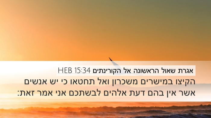 אגרת שאול הראשונה אל הקורינתים 15:34 HEB Bible Verse Image