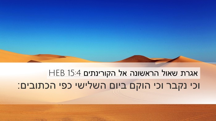 אגרת שאול הראשונה אל הקורינתים 15:4 HEB Bible Verse Image