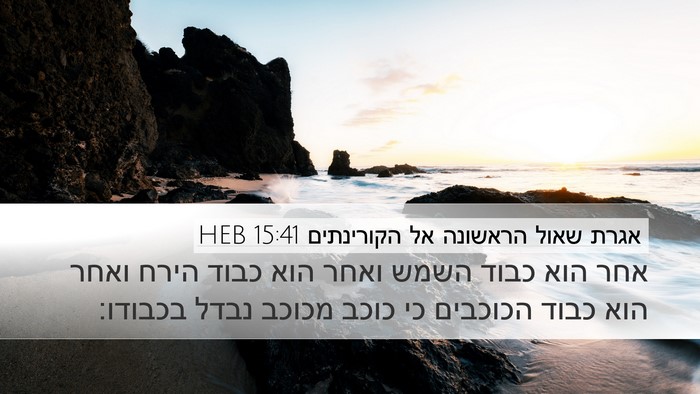 אגרת שאול הראשונה אל הקורינתים 15:41 HEB Bible Verse Image