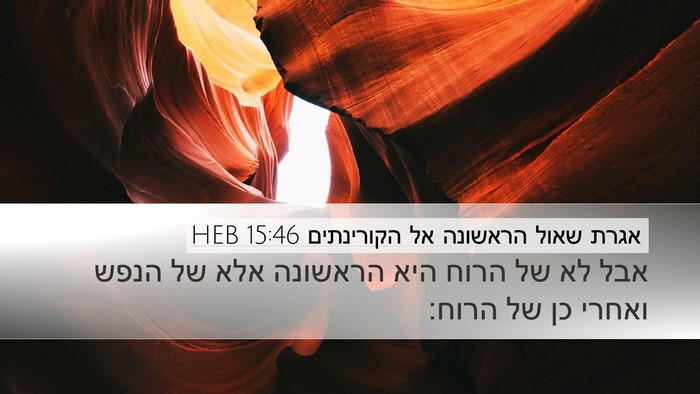 אגרת שאול הראשונה אל הקורינתים 15:46 HEB Bible Verse Image