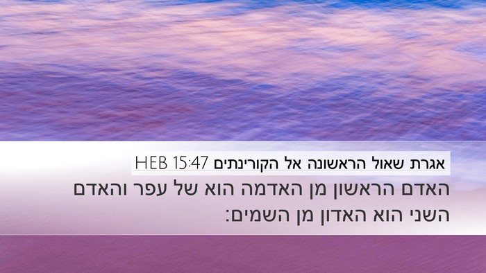 אגרת שאול הראשונה אל הקורינתים 15:47 HEB Bible Verse Image
