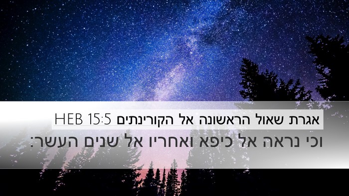 אגרת שאול הראשונה אל הקורינתים 15:5 HEB Bible Verse Image
