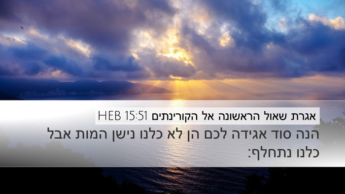 אגרת שאול הראשונה אל הקורינתים 15:51 HEB Bible Verse Image