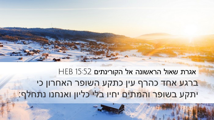 אגרת שאול הראשונה אל הקורינתים 15:52 HEB Bible Verse Image