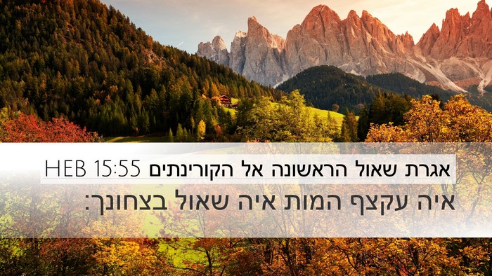 אגרת שאול הראשונה אל הקורינתים 15:55 HEB Bible Verse Image
