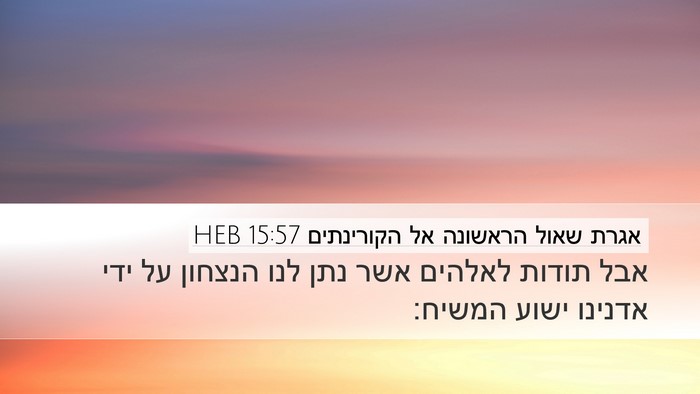 אגרת שאול הראשונה אל הקורינתים 15:57 HEB Bible Verse Image