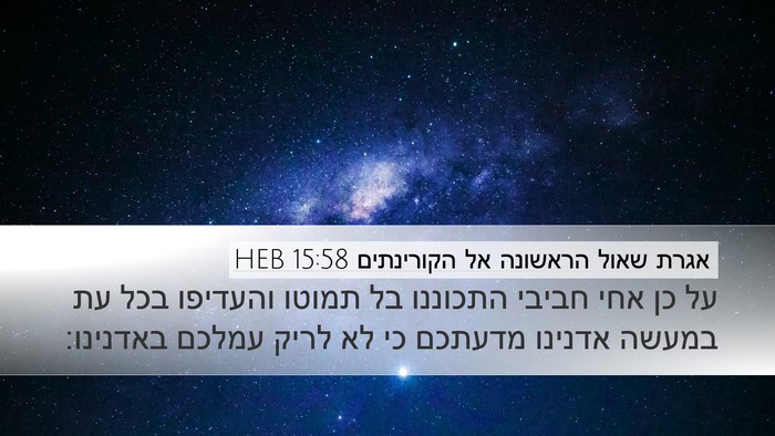 אגרת שאול הראשונה אל הקורינתים 15:58 HEB Bible Verse Image
