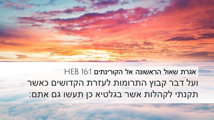אגרת שאול הראשונה אל הקורינתים 16:1 HEB Bible Verse Image