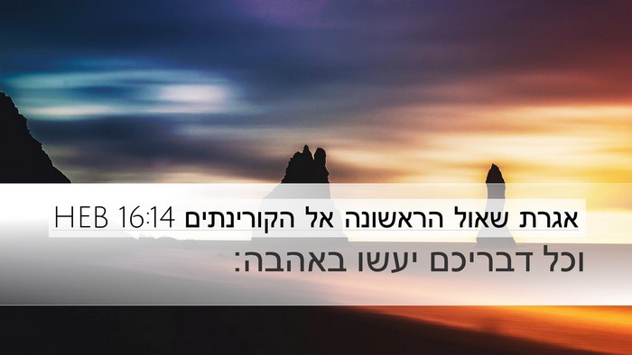 אגרת שאול הראשונה אל הקורינתים 16:14 HEB Bible Verse Image